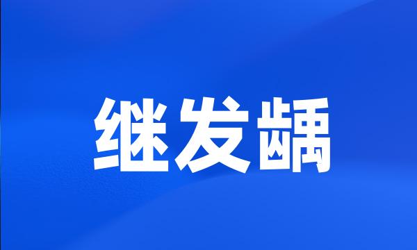 继发龋