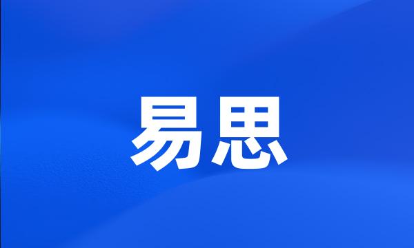 易思