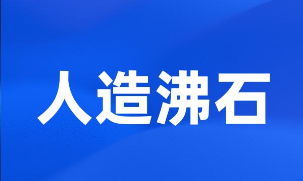 人造沸石