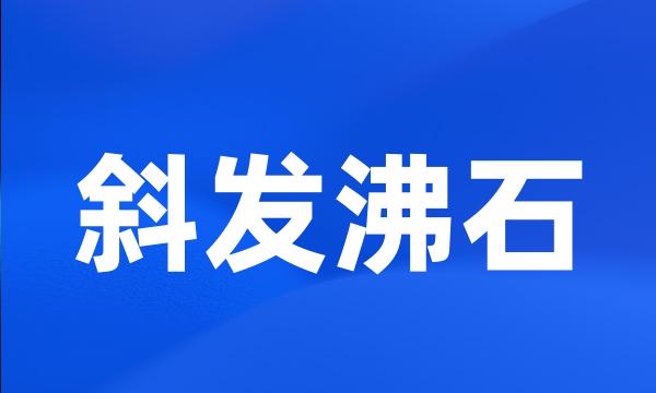 斜发沸石