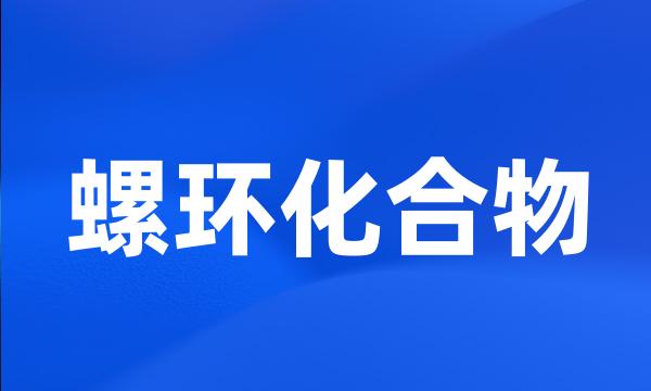 螺环化合物