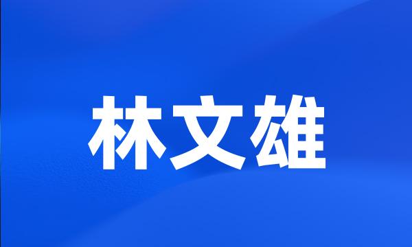 林文雄