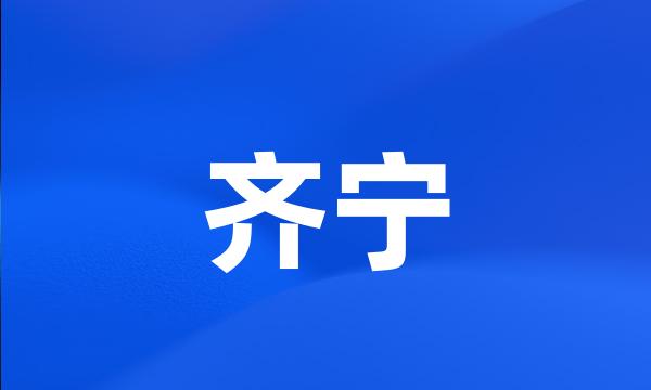 齐宁