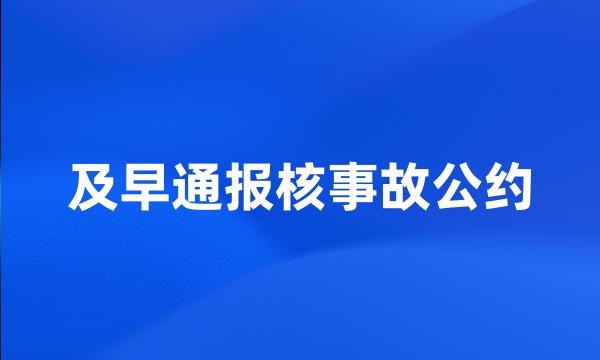 及早通报核事故公约