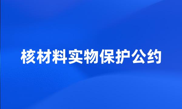 核材料实物保护公约