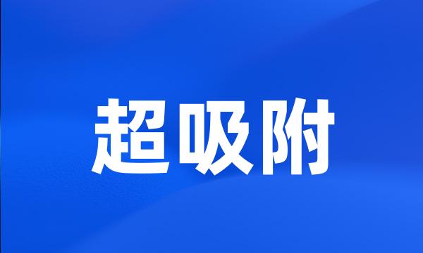 超吸附