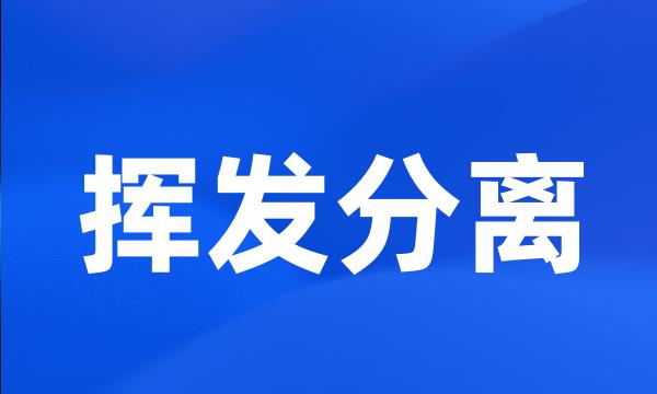 挥发分离