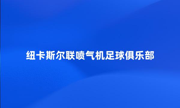 纽卡斯尔联喷气机足球俱乐部