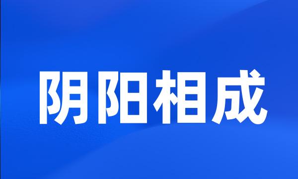 阴阳相成