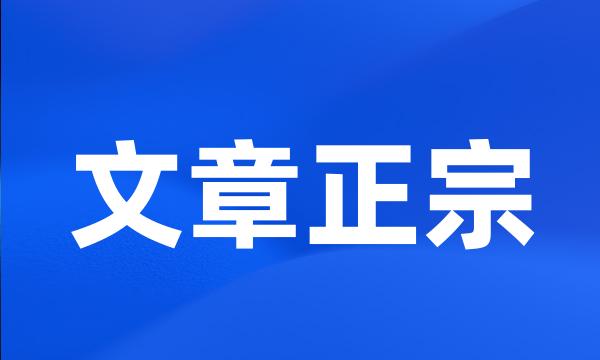 文章正宗