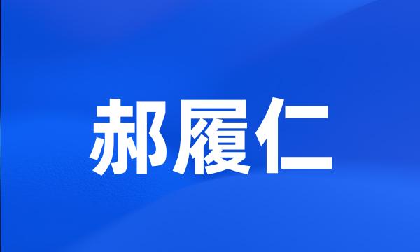 郝履仁