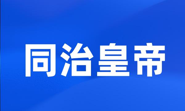 同治皇帝