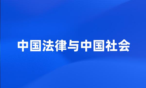 中国法律与中国社会