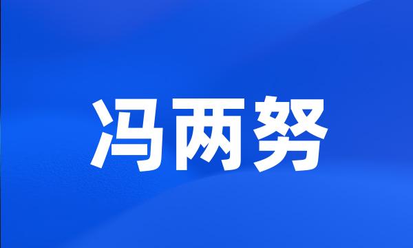 冯两努