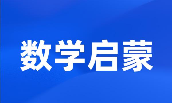 数学启蒙