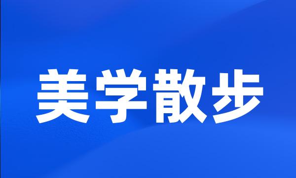 美学散步