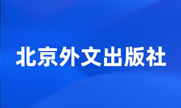 北京外文出版社