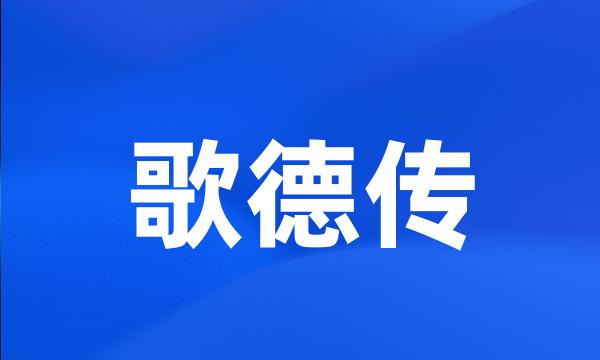 歌德传