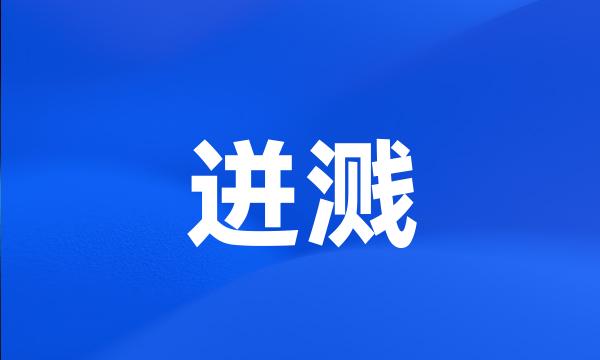 迸溅