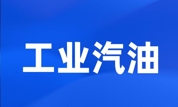 工业汽油