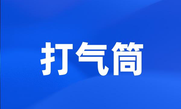 打气筒