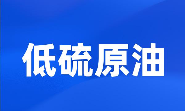 低硫原油