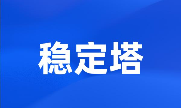 稳定塔