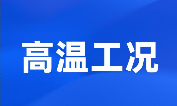 高温工况