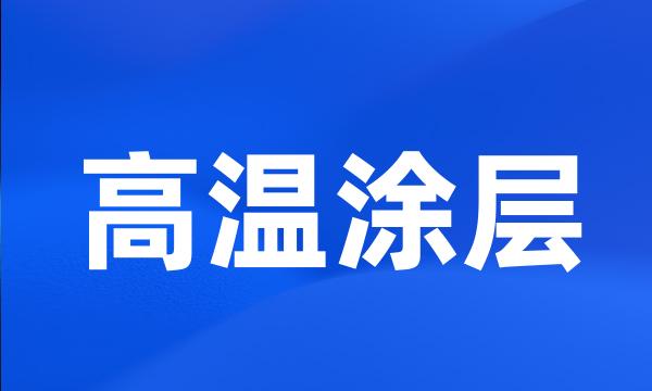 高温涂层