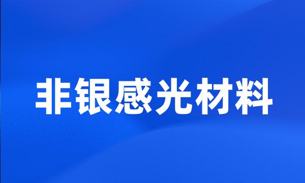 非银感光材料