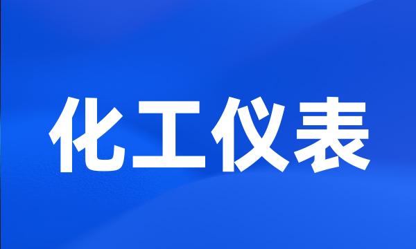 化工仪表