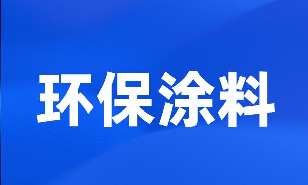 环保涂料