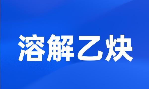 溶解乙炔