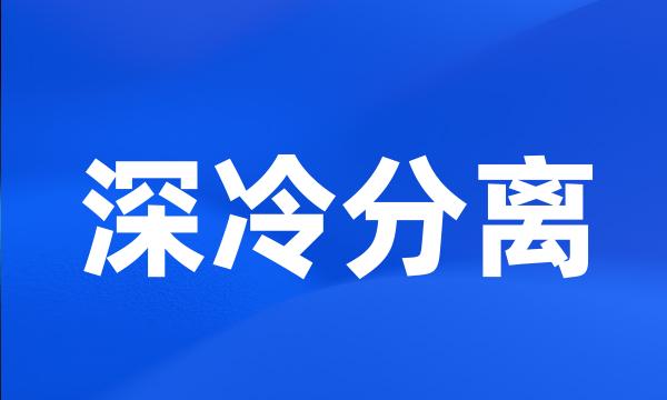 深冷分离