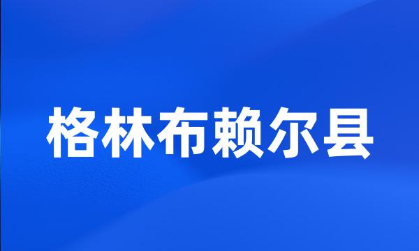 格林布赖尔县