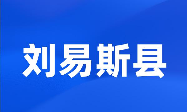 刘易斯县