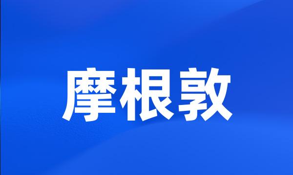 摩根敦