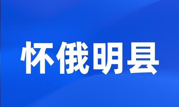 怀俄明县