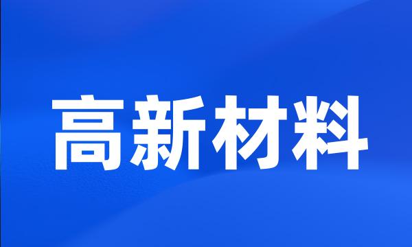 高新材料