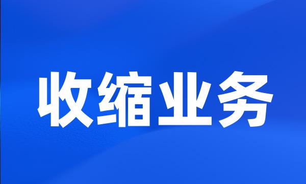 收缩业务