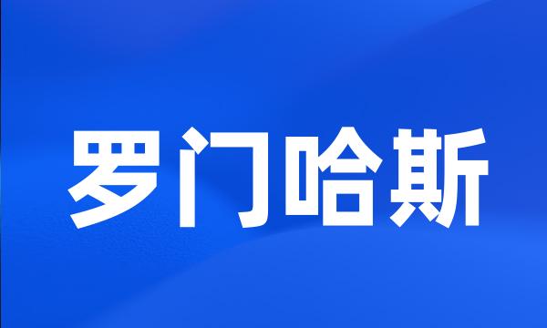 罗门哈斯