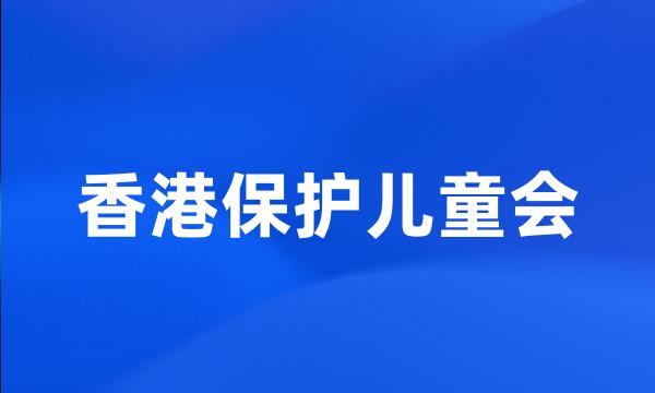 香港保护儿童会