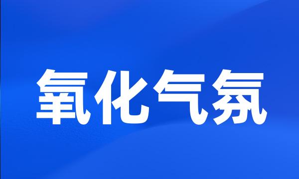 氧化气氛