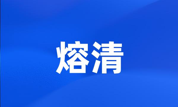 熔清