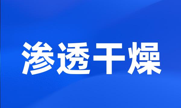 渗透干燥