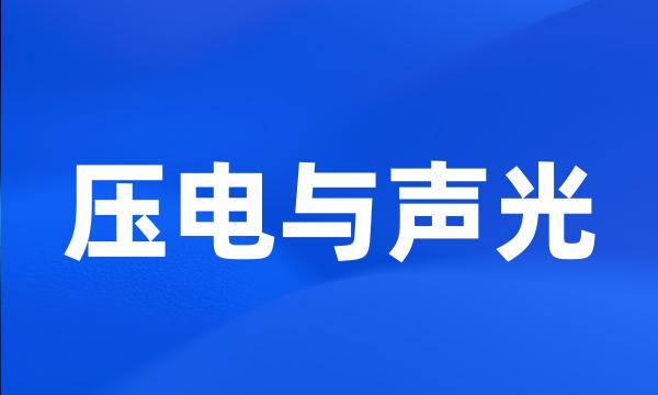 压电与声光