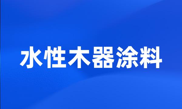 水性木器涂料