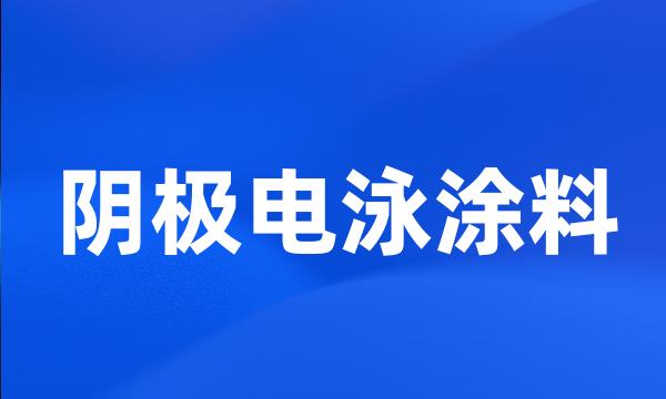 阴极电泳涂料