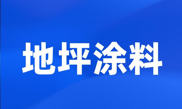 地坪涂料