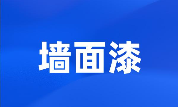 墙面漆